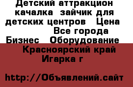 Детский аттракцион качалка  зайчик для детских центров › Цена ­ 27 900 - Все города Бизнес » Оборудование   . Красноярский край,Игарка г.